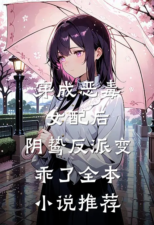 穿成恶毒女配后，阴鸷反派变乖了全本小说推荐