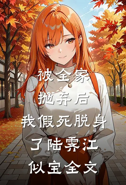 被全家抛弃后，我假死脱身了陆霁江似宝全文
