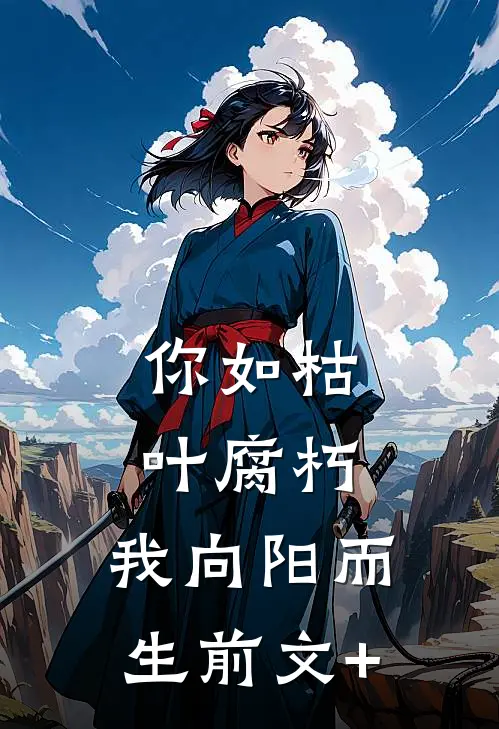 你如枯叶腐朽，我向阳而生前文+