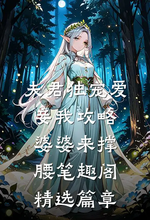 夫君独宠爱妾我攻略婆婆来撑腰笔趣阁精选篇章