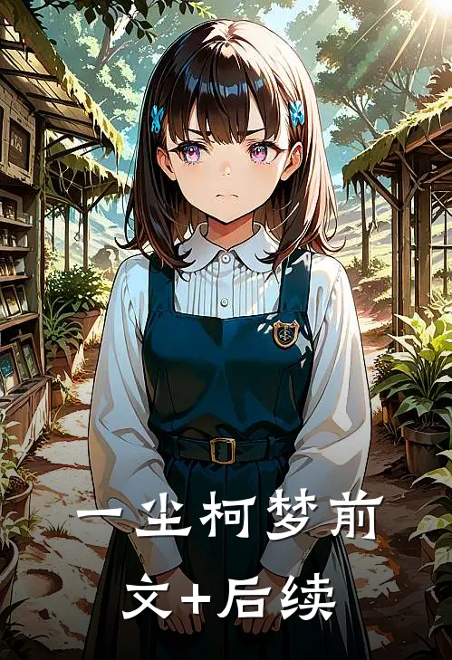 一尘柯梦前文+后续