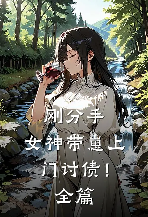 刚分手，女神带崽上门讨债！全篇