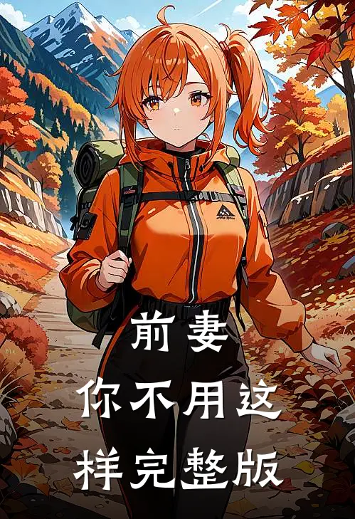 前妻，你不用这样完整版