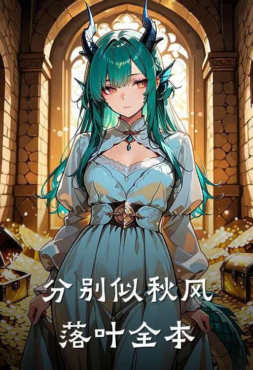 分别似秋风落叶全本