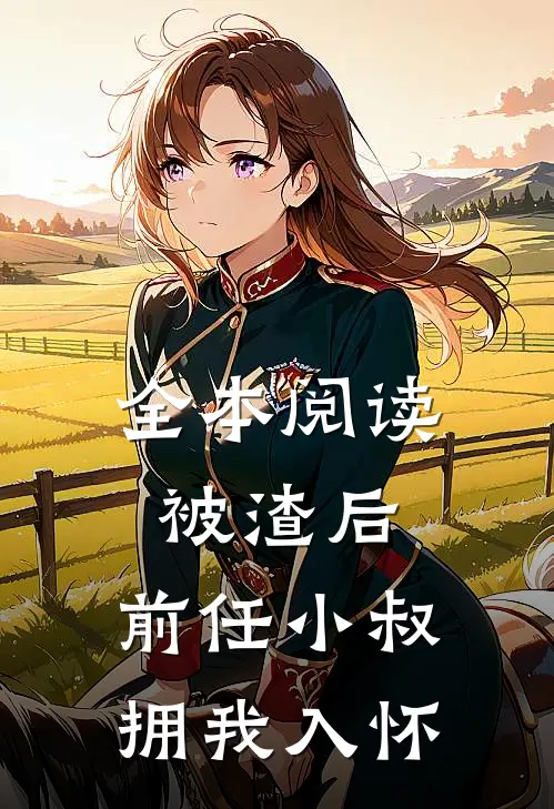 全本阅读被渣后，前任小叔拥我入怀