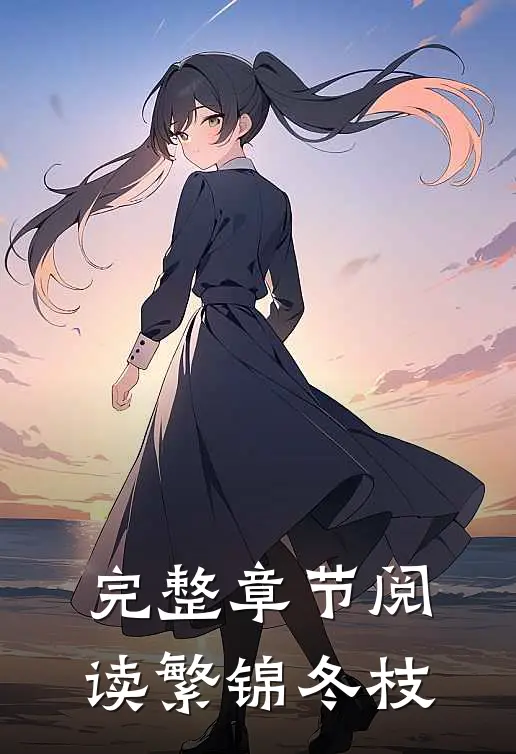 完整章节阅读繁锦冬枝