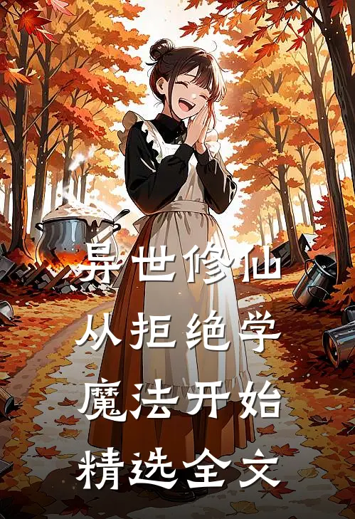 异世修仙：从拒绝学魔法开始精选全文