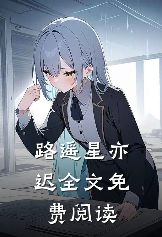 路遥星亦迟全文免费阅读