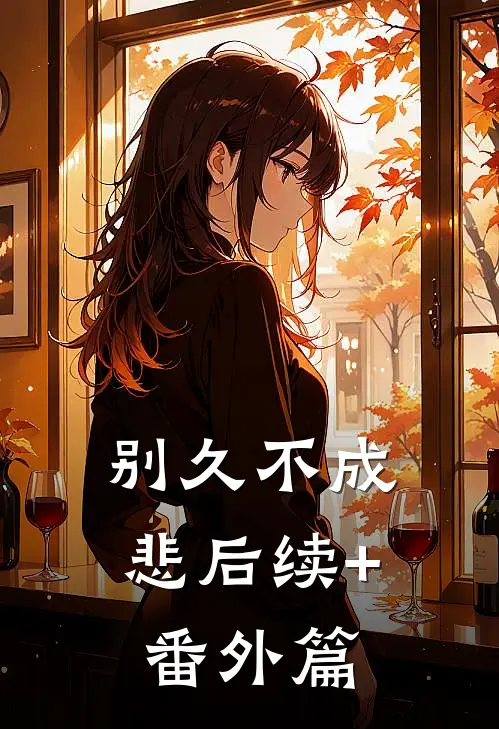 别久不成悲后续+番外篇