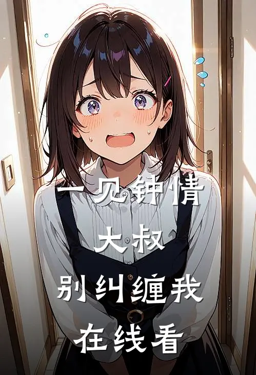 一见钟情大叔,别纠缠我在线看