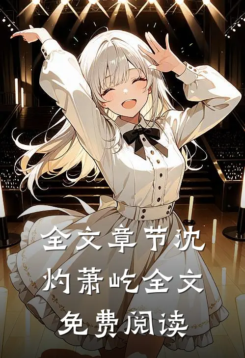 全文章节沈灼萧屹全文免费阅读