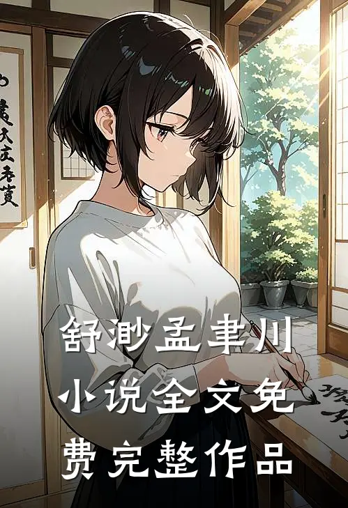 舒渺孟聿川小说全文免费完整作品