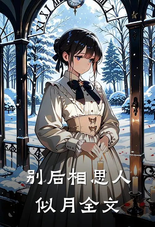 别后相思人似月全文