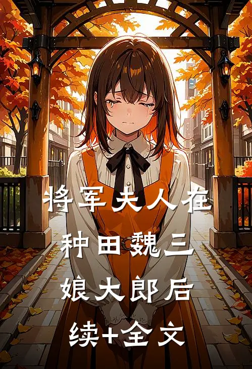 将军夫人在种田魏三娘大郎后续+全文