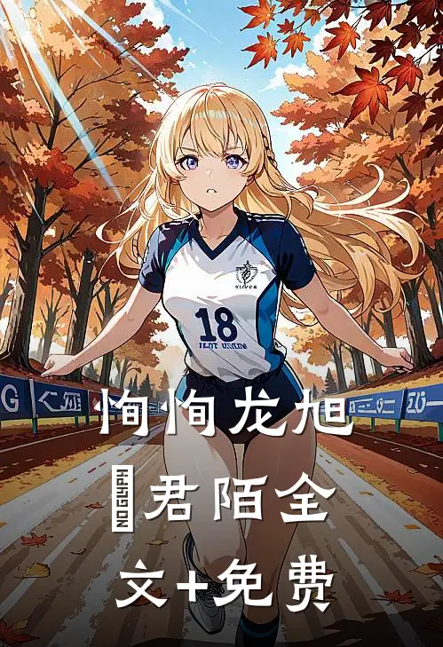 恂恂龙旭瑄君陌全文+免费