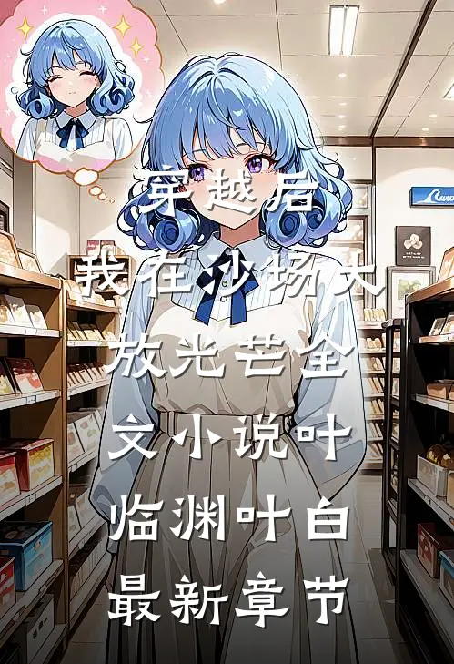 穿越后，我在沙场大放光芒全文小说叶临渊叶白最新章节