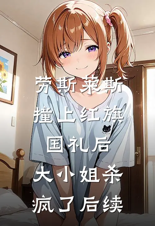 劳斯莱斯撞上红旗国礼后，大小姐杀疯了后续