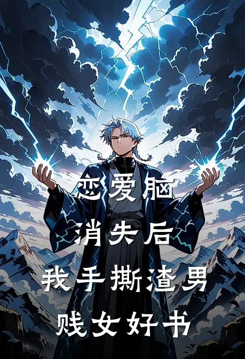 恋爱脑消失后，我手撕渣男贱女好书
