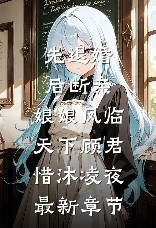 先退婚，后断亲，娘娘凤临天下顾君惜沐凌夜最新章节