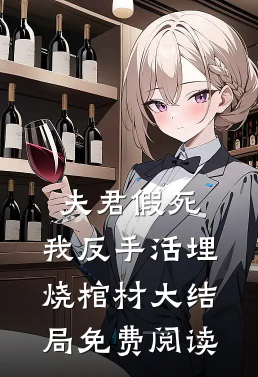 夫君假死，我反手活埋烧棺材大结局免费阅读