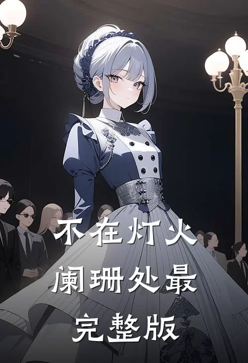 不在灯火阑珊处最完整版