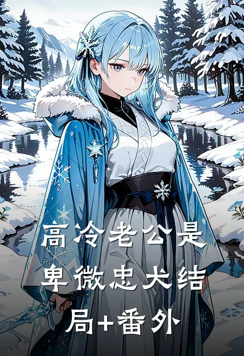 高冷老公是卑微忠犬结局+番外