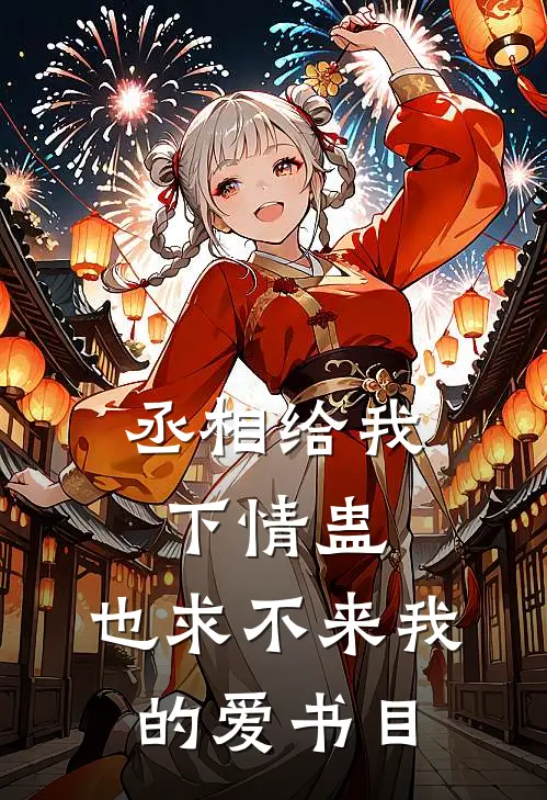 丞相给我下情蛊，也求不来我的爱书目