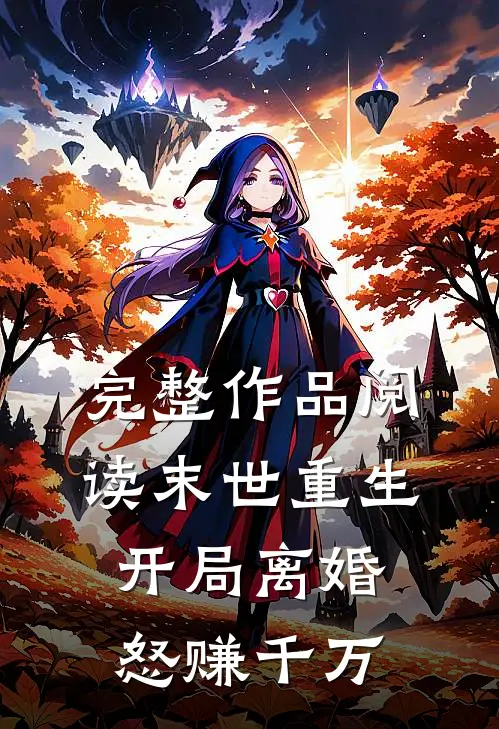 完整作品阅读末世重生：开局离婚怒赚千万