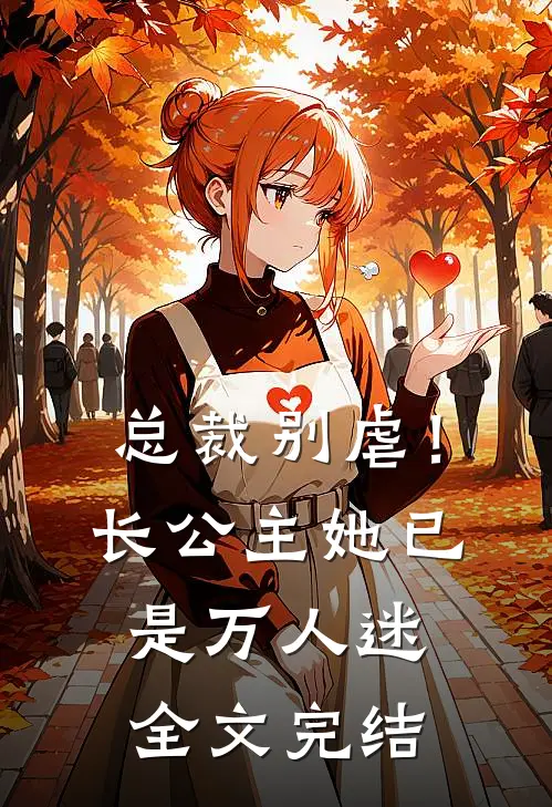 总裁别虐！长公主她已是万人迷全文完结