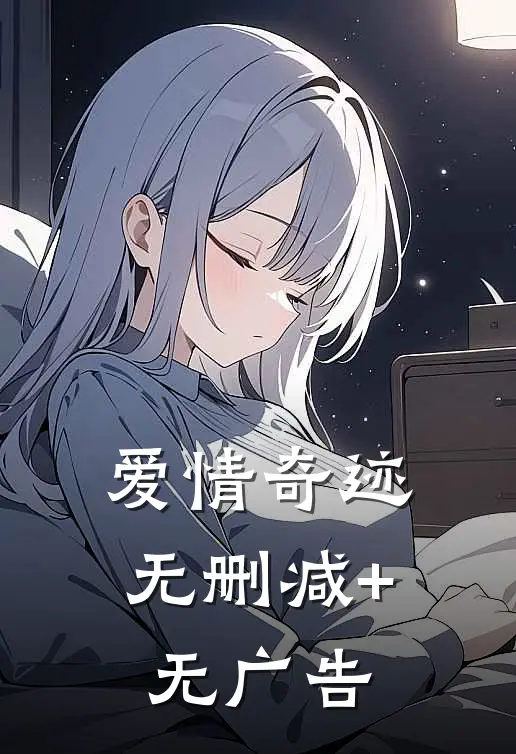 爱情奇迹无删减+无广告