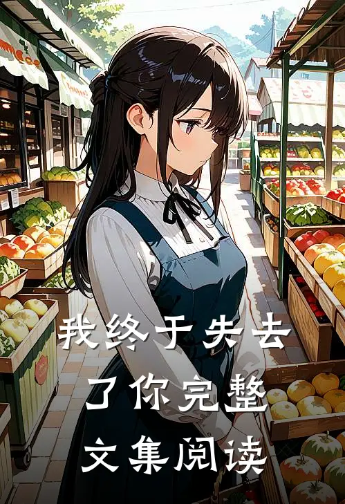 我终于失去了你完整文集阅读