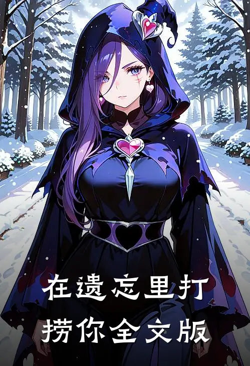 在遗忘里打捞你全文版