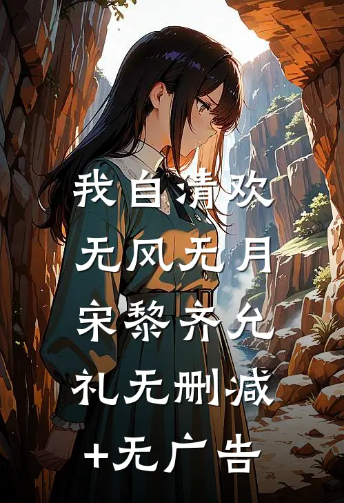 我自清欢，无风无月宋黎齐允礼无删减+无广告