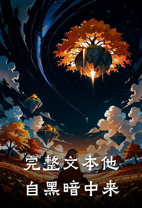 完整文本他自黑暗中来