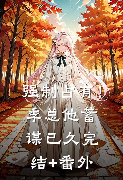 强制占有！季总他蓄谋已久完结+番外