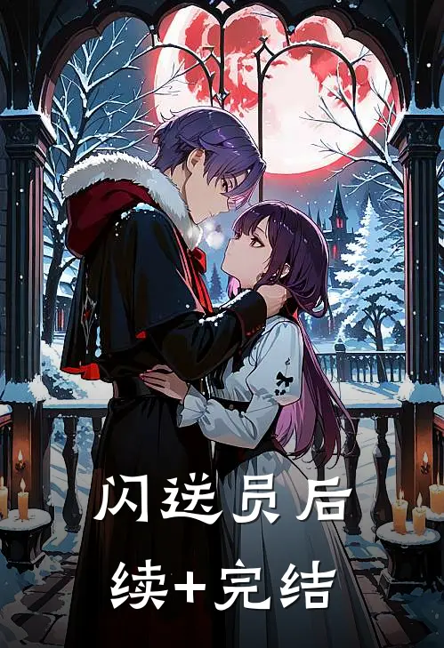 闪送员后续+完结