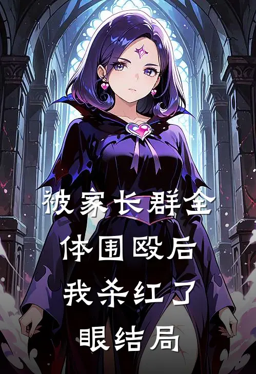 被家长群全体围殴后，我杀红了眼结局