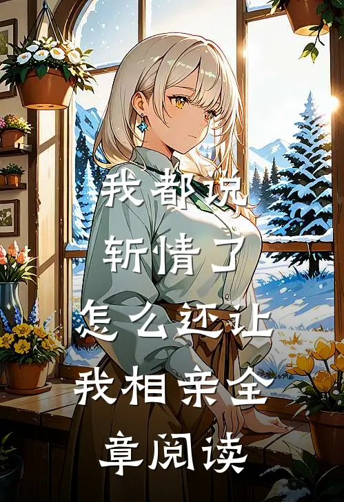 我都说斩情了，怎么还让我相亲全章阅读
