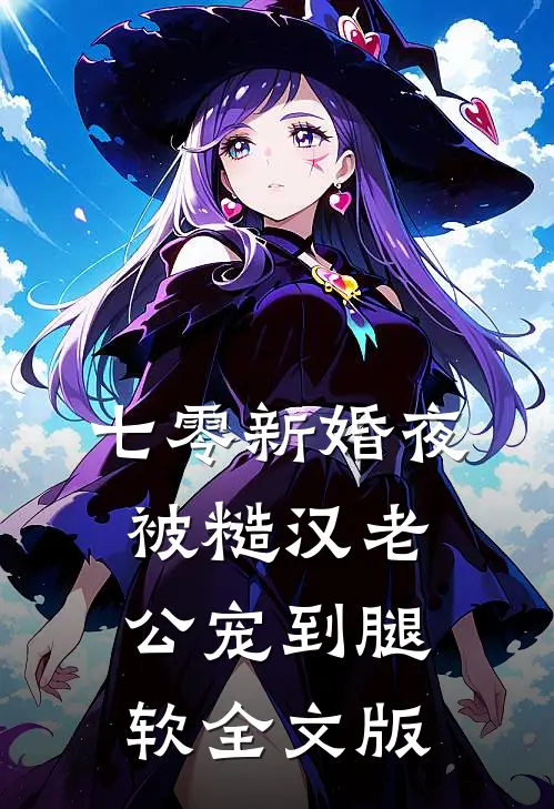 七零新婚夜，被糙汉老公宠到腿软全文版