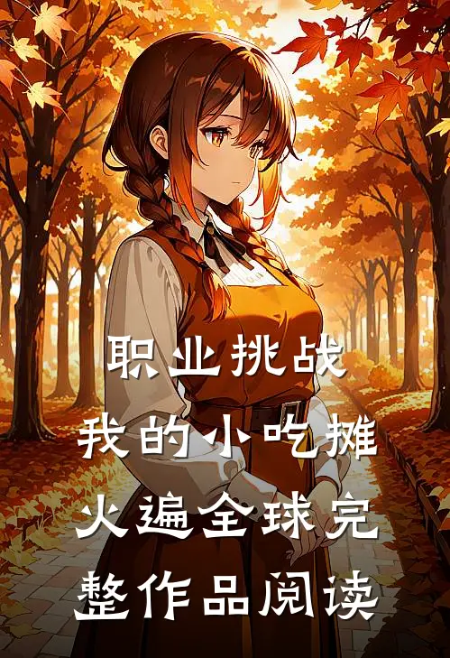 职业挑战，我的小吃摊火遍全球完整作品阅读