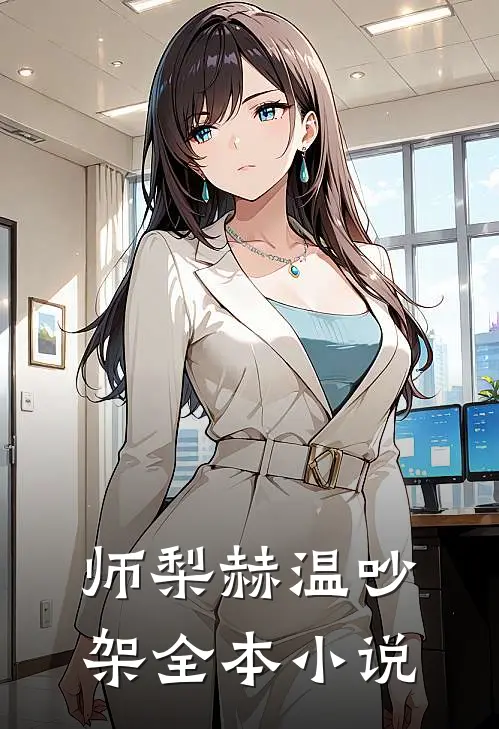 师梨赫温吵架全本小说