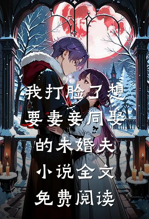 我打脸了想要妻妾同娶的未婚夫小说全文免费阅读