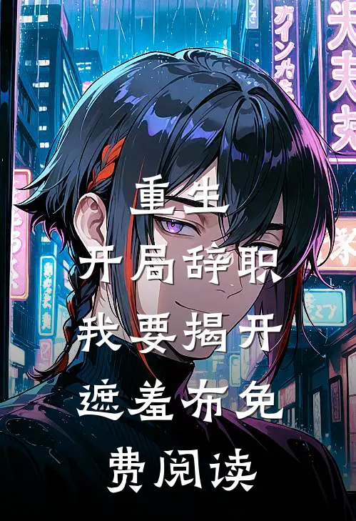重生：开局辞职，我要揭开遮羞布免费阅读