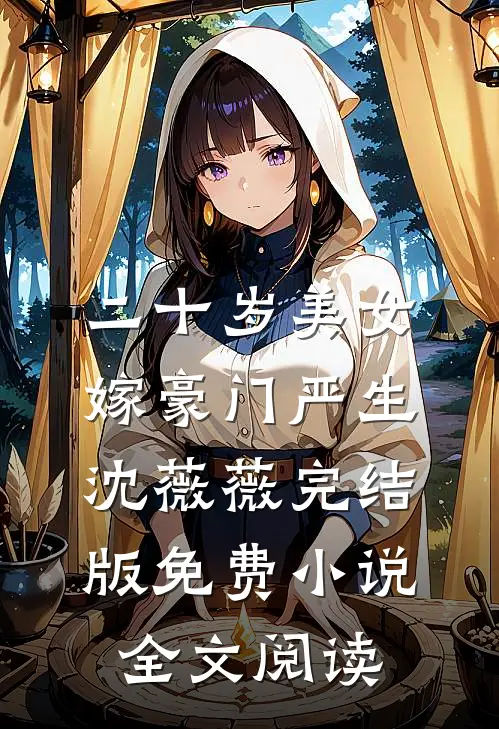 二十岁美女嫁豪门严生沈薇薇完结版免费小说全文阅读