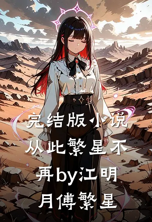 完结版小说从此繁星不再by江明月傅繁星