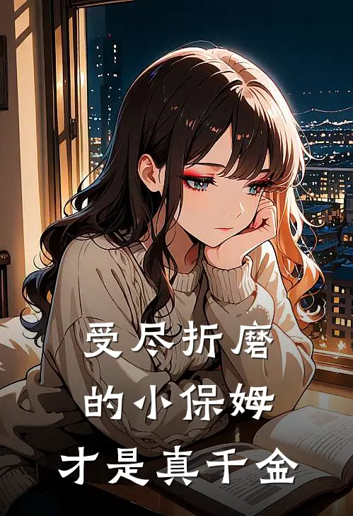 受尽折磨的小保姆，才是真千金