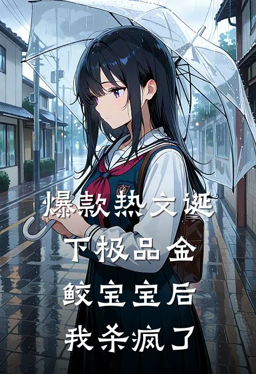 爆款热文诞下极品金鲛宝宝后，我杀疯了