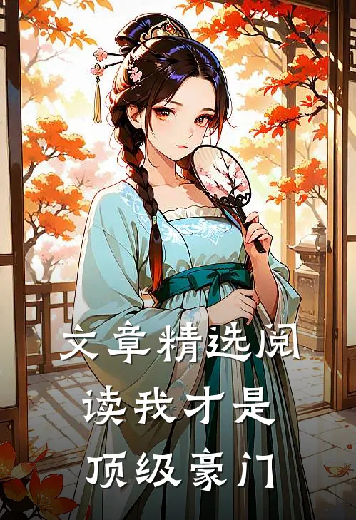 文章精选阅读我才是顶级豪门