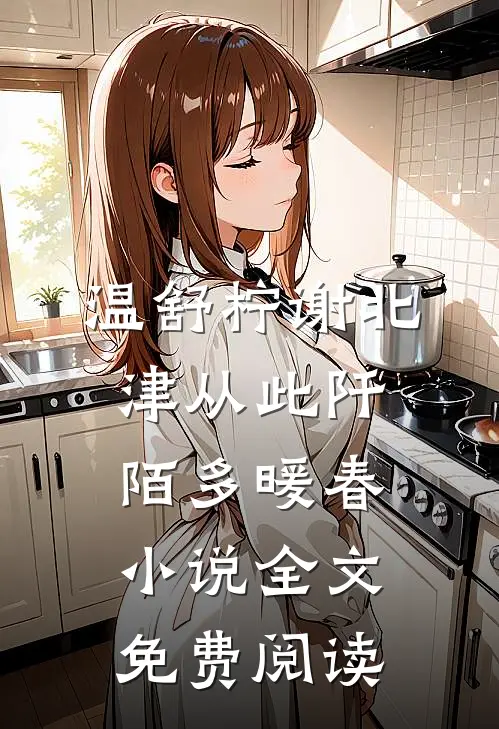 温舒柠谢北津从此阡陌多暖春小说全文免费阅读