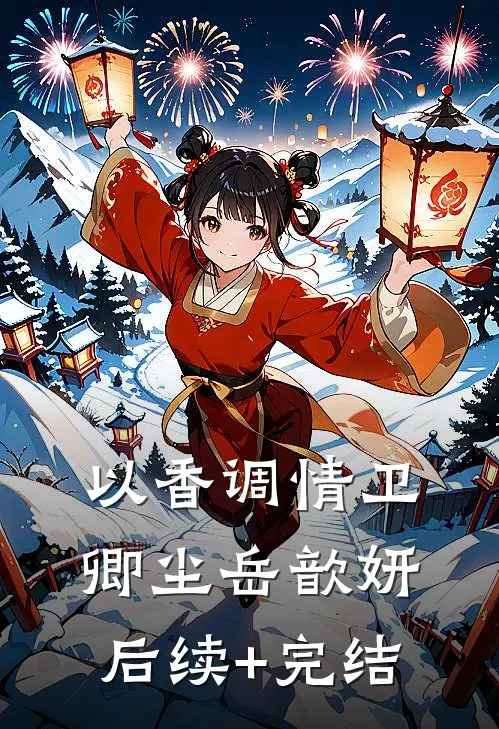 以香调情卫卿尘岳歆妍后续+完结